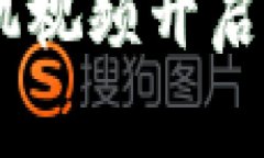 迈向未来：利用手机视频