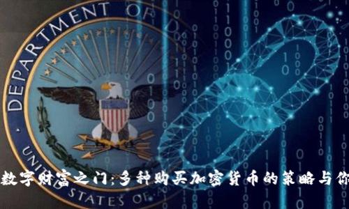 开启数字财富之门：多种购买加密货币的策略与你分享