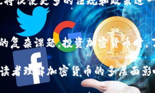 在美国，加密货币的合法性是一个复杂而多层次的话题。尽管加密货币，比如比特币（Bitcoin）、以太坊（Ethereum）等，已经得到了一定程度的认可和接受，但各州及联邦的法律和政策差异很大。以下是对美国加密货币合法性的一些主要方面的深入探讨。

一、加密货币的定义和背景
加密货币是采用加密技术来保障交易安全、控制新单位生成以及验证资产转移的一种数字货币。自从比特币在2009年问世以来，加密货币市场迅速发展。如今，各类加密货币的数量已达数千种，涵盖了从交易所到钱包、合约等各种应用场景。

二、联邦政府的态度
美国联邦政府对加密货币持有的态度逐渐由抵制转向监管。2013年，财政部的一份声明将虚拟货币视为财产，而非货币。这意味着加密货币在税务方面被视为资产，任何交易都需按照资本利得税进行申报。
2020年，美国财政部于反洗钱法规下，要求加密货币交易所遵循相同的报告标准。这标志着联邦层面对加密货币监管的全面升级。

三、地方监管的多样性
美国各州对加密货币的监管政策各不相同。例如，纽约州要求加密货币交易所申请“虚拟货币牌照”，并遵循一系列严格的金融规定。而一些州，如怀俄明州，则采取了更为宽松的态度，鼓励加密货币的发展，并放宽了监管限制。

四、加密货币的使用
尽管加密货币的合法性存在争议，但它们已在许多领域获得了实际应用。越来越多的商家开始接受比特币等加密货币作为支付手段。同时，区块链技术的应用范围也在不断扩展，从供应链管理到医疗保健，每个行业都开始探索如何利用这一新兴技术提升效率。

五、投资、交易与法律风险
加密货币市场的投资吸引了大量个人和机构，但同时也伴随着诸多风险。由于缺乏统一的监管，许多投资者面临诈骗、市场操纵等问题。此外，法律不确定性使得投资者在享受潜在高回报的同时，也需提防法律后果。

六、大众态度与未来展望
公众对加密货币的态度也在不断变化。从初期的怀疑，到现在越来越多的人开始学习、投资加密货币，显示出市场对这一新兴领域的兴趣。同时，越来越多的机构也开始接受并投资于加密货币，推动市场的成熟与发展。
未来，随着技术的发展和法律的完善，加密货币可能会得到更广泛的应用和接受。然而，人们对其潜在风险的关注也将促使更多的法规和政策进一步落实，以维护投资者的权益。

七、结语
总体而言，加密货币在美国的合法性并非一个简单的“是或否”的问题，而是一个与技术、法律和市场动态密切相关的复杂课题。投资加密货币时，了解当地的法律环境及可能的未来变化，将对每位投资者至关重要。

这样的结构与表述，不仅提供了关于加密货币在美国合法性的全面概述，同时也以图文并茂、深入浅出的方式帮助读者理解加密货币的多层面影响。