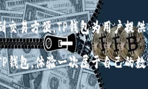 tiaoTP钱包的用途与功能全解析/tiao

数字钱包, 加密货币, 资产管理/guanjianci

引言：数字时代的支付助手
在这个数字化迅速发展的时代，我们身边的支付方式变得越来越多样化，传统的钱包已经无法满足现代人的需求。TP钱包，如同一位贴心的数字助手，承载着我们的数字资产安全，轻松管理，帮助我们在数字世界中自如穿梭。

TP钱包的概述
TP钱包，一款广受欢迎的数字钱包应用，主要用于管理加密货币资产。它不仅兼容多种加密货币，还提供了安全的存储和便捷的交易功能。就像一个老练的保管员，把你的贵重作品妥善安置，希望有一天它们能升值，TP钱包则是你数字资产的守护者。

安全性：坚不可摧的护盾
在使用TP钱包之前，许多人会关心数字资产的安全问题。TP钱包采用了业界先进的加密技术，如同牢不可破的铁门，确保用户的私钥和资金信息得到有效保护。每一次交易，用户都需进行身份验证，就像在高档酒店登记入住一样，确保只有持有者本人能够进行资产操作。

多币种支持：海纳百川的数字平台
TP钱包的另一个显著特点是它支持多种加密货币的存储与交易。无论是比特币、以太坊还是其他山寨币，用户都可以在这款钱包中自由切换，仿佛在拥有一座移动的数字货币博物馆。用户可以根据市场需求，灵活管理自己的资产，抓住每一个投资机会。

交易便捷性：随时随地的金融自助餐
想象一下，悠闲地在咖啡馆里，掏出手机便能完成一笔交易，甚至发送加密货币给远在海外的朋友。这就是TP钱包的魅力所在。用户可以随时随地通过Wi-Fi或手机数据完成交易，方便得犹如随手捏来的一颗棉花糖。

收益功能：让资产为你工作
在TP钱包中，你不仅可以存储和交易数字货币，还可以通过某些形式获取收益。比如，一些用户会选择将他们的资产质押到区块链网络中，换取相应的收益，就像将闲置的果园租给邻居，收获持久的果实。这一功能无疑增加了用户的投资回报，提升了资金的使用效率。

社区与生态系统：人脉的广阔海洋
TP钱包并非单一的应用，它更像是一片生机勃勃的生态系统。用户可以通过钱包与其他用户进行交流，参与社区活动，获取行业资讯。就像一场热闹的音乐会，每个参与者都是不可或缺的，彼此之间的信息和资源共享，使得社区的力量不断增强。

未来的愿景：金融自由的梦想航行
随着数字货币的发展，TP钱包的功能也在不断进化。未来，它将可能加入更多智能合约、去中心化金融等功能，让用户享受到更丰富的金融服务。想象一下，在不久的将来，使用TP钱包就像乘坐一艘飞船，带你直达梦想的星辰大海。

总结：拥抱数字金融的生活
总的来说，TP钱包不仅是一个简单的工具，它更像是进入数字金融世界的一把钥匙。从资产管理到社区互动，从收益获取到交易方便，TP钱包为用户提供了一个全面的数字金融体验。随着我们的生活日益数字化，掌握这把钥匙，将使我们在未来的数字经济蓝海中游刃有余。 

如今，越来越多的人选择拥抱数字货币，TP钱包成为生活中的一部分。如果你也想迈入这片神秘而精彩的领域，不妨试试TP钱包，体验一次属于自己的数字金融之旅！