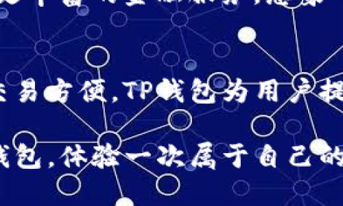 tiaoTP钱包的用途与功能全解析/tiao

数字钱包, 加密货币, 资产管理/guanjianci

引言：数字时代的支付助手
在这个数字化迅速发展的时代，我们身边的支付方式变得越来越多样化，传统的钱包已经无法满足现代人的需求。TP钱包，如同一位贴心的数字助手，承载着我们的数字资产安全，轻松管理，帮助我们在数字世界中自如穿梭。

TP钱包的概述
TP钱包，一款广受欢迎的数字钱包应用，主要用于管理加密货币资产。它不仅兼容多种加密货币，还提供了安全的存储和便捷的交易功能。就像一个老练的保管员，把你的贵重作品妥善安置，希望有一天它们能升值，TP钱包则是你数字资产的守护者。

安全性：坚不可摧的护盾
在使用TP钱包之前，许多人会关心数字资产的安全问题。TP钱包采用了业界先进的加密技术，如同牢不可破的铁门，确保用户的私钥和资金信息得到有效保护。每一次交易，用户都需进行身份验证，就像在高档酒店登记入住一样，确保只有持有者本人能够进行资产操作。

多币种支持：海纳百川的数字平台
TP钱包的另一个显著特点是它支持多种加密货币的存储与交易。无论是比特币、以太坊还是其他山寨币，用户都可以在这款钱包中自由切换，仿佛在拥有一座移动的数字货币博物馆。用户可以根据市场需求，灵活管理自己的资产，抓住每一个投资机会。

交易便捷性：随时随地的金融自助餐
想象一下，悠闲地在咖啡馆里，掏出手机便能完成一笔交易，甚至发送加密货币给远在海外的朋友。这就是TP钱包的魅力所在。用户可以随时随地通过Wi-Fi或手机数据完成交易，方便得犹如随手捏来的一颗棉花糖。

收益功能：让资产为你工作
在TP钱包中，你不仅可以存储和交易数字货币，还可以通过某些形式获取收益。比如，一些用户会选择将他们的资产质押到区块链网络中，换取相应的收益，就像将闲置的果园租给邻居，收获持久的果实。这一功能无疑增加了用户的投资回报，提升了资金的使用效率。

社区与生态系统：人脉的广阔海洋
TP钱包并非单一的应用，它更像是一片生机勃勃的生态系统。用户可以通过钱包与其他用户进行交流，参与社区活动，获取行业资讯。就像一场热闹的音乐会，每个参与者都是不可或缺的，彼此之间的信息和资源共享，使得社区的力量不断增强。

未来的愿景：金融自由的梦想航行
随着数字货币的发展，TP钱包的功能也在不断进化。未来，它将可能加入更多智能合约、去中心化金融等功能，让用户享受到更丰富的金融服务。想象一下，在不久的将来，使用TP钱包就像乘坐一艘飞船，带你直达梦想的星辰大海。

总结：拥抱数字金融的生活
总的来说，TP钱包不仅是一个简单的工具，它更像是进入数字金融世界的一把钥匙。从资产管理到社区互动，从收益获取到交易方便，TP钱包为用户提供了一个全面的数字金融体验。随着我们的生活日益数字化，掌握这把钥匙，将使我们在未来的数字经济蓝海中游刃有余。 

如今，越来越多的人选择拥抱数字货币，TP钱包成为生活中的一部分。如果你也想迈入这片神秘而精彩的领域，不妨试试TP钱包，体验一次属于自己的数字金融之旅！