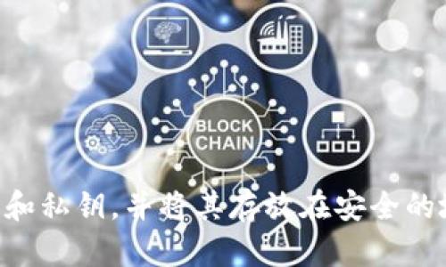 对于TP钱包（TP Wallet）这种数字钱包，如果你不小心删除了钱包或者想要重新导入资产，可以按照以下步骤进行操作：

### 1. 找到你的助记词或私钥
确认备份信息
在创建TP钱包时，系统会提供一组助记词（通常是12个单词）或者私钥。这是你访问和管理钱包中资产的唯一凭证。如果你尚未备份助记词，在首次创建钱包时通常会被提示务必要保存下来。如果已经删除钱包并且没有备份，找回资产的可能性会非常小。

### 2. 重新下载TP钱包
获取最新版本
首先，在你的设备上访问应用商店（如Apple App Store或Google Play Store），下载并安装最新版本的TP钱包应用。如果你已经拥有该应用，可以忽略此步骤，直接打开应用。

### 3. 导入钱包
使用助记词或私钥重新导入
打开TP钱包应用后，通常会出现一个选项，让用户选择“导入钱包”或“恢复钱包”。选择后，系统会要求输入你的助记词或私钥：
ul
  listrong若使用助记词：/strong按顺序输入你保存的12个单词，确保拼写准确，尤其是空格和大小写。/li
  listrong若使用私钥：/strong输入完整的私钥内容，注意确保没有多余的空格或错别字。/li
/ul

### 4. 确认导入
完成导入过程
一旦你输入了助记词或私钥，系统会验证信息的正确性。验证通过后，你的资产将被重新显示在TP钱包中。整个过程仅需几秒钟。

### 5. 确保资产安全
进行安全设置
在成功导入后，建议立即进行安全设置。可以设置一个强密码或者启用生物识别功能，比如指纹识别，以确保你的资产安全。

### 6. 备份新助记词（如果有必要）
再次备份助记词
如果在导入过程中系统提示你生成新的助记词，务必将其备份以便将来再次使用。切记，绝不要将助记词或私钥分享给任何人，因为这将导致资产的丢失。

### 7. 了解常见问题
防范常见错误
在重新导入钱包的过程中，你可能会遇到一些常见问题，例如：
ul
  listrong助记词顺序错误：/strong输入助记词时，顺序必须严格按照你最初创建钱包时的顺序来输入。/li
  listrong网络问题：/strong确保你在良好的网络环境中进行操作，如果网络不稳定，可能会导致导入失败。/li
/ul

### 总结
重新导入TP钱包的资产是一个相对简单的过程，但记住，确保安全和备份是最重要的步骤。务必牢记你的助记词和私钥，并将其存放在安全的地方，避免不必要的损失。如有其他问题，请及时咨询TP钱包的客服支持。