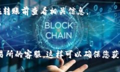 转账到交易所的手续费用