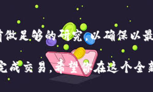 在TP钱包（TokenPocket）中购买NFT的过程相对简单，但需要一定的步骤和准备。以下是详细的步骤指南，帮助你了解如何在TP钱包中购买NFT。

步骤一：下载并设置TP钱包

首先，确保你的手机上安装了TP钱包应用。如果还未下载，可以前往应用商店（如App Store或Google Play）搜索“TokenPocket”，然后进行下载和安装。安装完成后，打开应用并创建一个新的钱包或者导入已有的钱包。

步骤二：充值钱包

在购买NFT之前，需要确保钱包中有足够的加密货币。大多数NFT交易需要使用以太坊（ETH）或其他特定的代币。用户可以通过从交易所转账或使用支持的支付方式将加密货币充值到TP钱包中。

步骤三：选择合适的NFT市场

TP钱包支持多种NFT市场，比如OpenSea、Rarible等。在TP钱包中，你可以选择直接访问这些市场。在钱包主界面，找到“DApp”浏览器，搜索你想访问的NFT市场，点击进入。

步骤四：连接钱包

在进入NFT市场网页后，通常需要将你的TP钱包与该市场连接。查找页面上的“连接钱包”或类似的按钮，选择“TP钱包”并按照提示完成连接。这一步骤可能需要一些时间来确保连接成功。

步骤五：浏览和选择NFT

一旦成功连接，你就可以浏览市场上的NFT了。可以使用过滤器或搜索功能查找特定的NFT，浏览图像、描述和价格。选择你感兴趣的NFT，点击它以查看更详细的信息。

步骤六：购买NFT

在确认要购买的NFT后，点击购买按钮。此时，系统会显示购买的确认信息和所需的费用。若无误，请确认交易，系统会提示你输入交易密码或使用指纹确认。

步骤七：确认交易

提交交易后，你的TP钱包将发出加密货币，交易通常在区块链上处理，这可能需要几分钟时间才能确认。一旦确认，你将会在NFT市场的账户中看到你的新NFT。

步骤八：查看和管理你的NFT

购买成功后，可以在TP钱包中的“资产”或“收藏品”部分查看和管理你的NFT。如果需要，用户还可以通过市场或其他平台进行转售或交易。

总结

在TP钱包中购买NFT的步骤相对简单，但需要注意的是，了解加密货币和NFT市场的运作是至关重要的。确保在购买之前做足够的研究，以确保以最佳的价格购入你感兴趣的数字艺术品和收藏品。同时，保持钱包的安全性和隐私，切勿将助记词或私钥分享给任何人。 

通过以上步骤，相信你已经掌握了在TP钱包中购买NFT的流程。购彩过程中可以再次逐步确认每一个环节，以确保顺利完成交易。希望你在这个全新的数字艺术世界中有所收获！