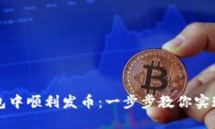 如何在TP波场钱包中顺利发