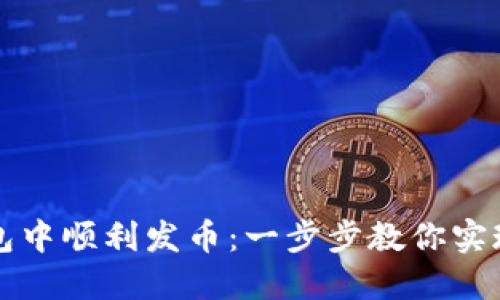 如何在TP波场钱包中顺利发币：一步步教你实现数字货币的发行