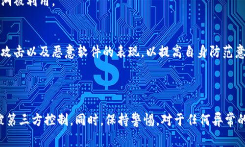 如果你的TP钱包（通常是指Trust Port Wallet或其他类似钱包）被第三方控制，这意味着你可能面临安全隐患。首先要明确的是，确保你的资产安全是第一位的。以下是一些步骤，可以帮助你检测和可能解决这一问题。

### 第一步：确认钱包是否被侵入

1. 检查账户活动
首先，登录你的TP钱包，仔细查看交易记录。任何不明的交易都可能是安全问题的信号。如果你发现任何未经授权的转账或交易，立即采取行动。

2. 检查设备安全
你的手机或电脑可能已经感染恶意软件。在确认设备安全之前，不要在钱包中进行任何操作。使用防病毒软件扫描设备并清除潜在威胁。

3. 确认备份和助记词
确保你保留了钱包的助记词和备份。如果你没有它们，迅速进行备份。在任何情况下，助记词和备份信息都绝不能与他人共享，也不要在不安全的环境中输入。

### 第二步：采取行动

4. 更改密码
如果你仍然能够访问钱包，立即更改密码。确保新密码强度高且难以猜测，避免使用与其他账户相同的密码。

5. 启用双重认证
如果TP钱包支持双重认证（2FA），请务必启用。这为你的账户增加了一层额外的安全防护。

### 第三步：恢复资产

6. 转移资产
如果你确认钱包受到了第三方的控制或侵入，立即将你的资产转移到一个新的安全钱包中。使用全新的地址和私钥，确保新的钱包安全可靠。

7. 联系客服支持
如果你无法解决问题，可以联系TP钱包的客服支持。他们可能会提供你账户被控制的原因或修复方案。确保在联系时提供详细信息，但不要泄露你的私钥或助记词。

### 第四步：预防未来的问题

8. 定期更新钱包
设置定期检查和更新你的钱包和设备的安全设置。定期更新软件和应用程序，以防止已知的漏洞被利用。

9. 学习和了解加密货币安全知识
不断学习加密货币的安全知识是防止钱包被侵入的最佳策略。了解常见的诈骗行为、网络钓鱼攻击以及恶意软件的表现，以提高自身防范意识。

### 总结

在数字资产存储方面，预防胜于治疗。通过采取上述措施，你可以有效地保护自己的TP钱包不被第三方控制。同时，保持警惕，对于任何异常的交易和通知做出迅速反应，以降低损失。务必记住，安全是加密货币世界中最重要的事情之一。