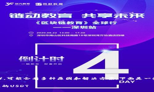 如果你在TP钱包中找不到USDT（泰达币），可能会有多种原因和解决方案。下面是一些可能出现的问题及其相应的解决方法。

### 如何在TP钱包中查找和恢复丢失的USDT