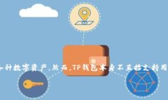 TP钱包（TokenPocket）是一款