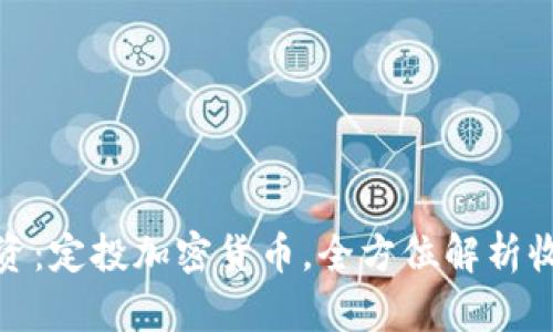 稳健投资：定投加密货币，全方位解析收益之道