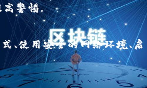 关于钱包导入助记词的安全性是一个非常重要的问题，尤其是在区块链和加密货币日益普及的背景下。助记词通常由一组随机生成的单词组成，它们用于恢复和访问你的加密货币钱包。以下是对这个问题的深入探讨。

什么是助记词？
助记词就像是你加密货币钱包的钥匙，它是由一系列单词组成的短语，用于生成和恢复钱包的私钥。这些单词通常是从特定的词库中随机选取的，例如 BIP39 标准。用户在创建钱包时，系统会生成助记词，并建议用户将其安全地保存下来。

助记词的安全性分析
助记词的安全性取决于多个因素，包括存储方式、生成过程以及何时使用。

h41. 生成过程的安全性/h4
通常，助记词是在本地生成的，避免了在线生成时可能遇到的安全风险。如果你的钱包应用程序是可信的，并且使用了良好的加密算法来生成助记词，攻击者很难预测或获取这些单词。

h42. 储存方式的重要性/h4
助记词应当保存在安全的位置。如果你将其存储在网络上、云端或是未经加密的文件中，随时可能会被黑客窃取。理想的做法是在纸张上写下你的助记词，并将其保存在安全的地方。某些人甚至选择将其分成几部分，分别保存在不同的地方以增加安全性。

h43. 使用时的谨慎/h4
导入助记词时，确保你是在官方或可信的应用程序中进行操作。不要通过不明链接或可疑的应用进行此操作，因这些可能是网络钓鱼或恶意软件的一部分。

在 t p 钱包中导入助记词的安全措施
t p 钱包是一个日渐流行的加密货币钱包，它允许用户通过助记词导入钱包。然而，这里有一些注意事项：

h41. 官方渠道/h4
确保你是通过 t p 钱包的官方网站或可信的应用商店下载的钱包应用。请避免通过不明来源下载，确保安全。

h42. 确认连接安全性/h4
在导入助记词时，确认你所使用的网络是安全的，最好使用私人网络而非公共WIFI，以减少被监听的风险。

h43. 启用双重身份验证/h4
如果 t p 钱包提供双重身份验证的选项，请务必启用。这将为你的账户增加额外的安全层，即使助记词泄露，攻击者仍可能无法轻易访问你的资产。

助记词泄露的后果
如果助记词被第三方获得，攻击者就能完全控制你的钱包，转移或清空你的资产。在区块链上，交易一旦确认便无法撤销，因此保护助记词的重要性不言而喻。

如何妥善管理助记词？
管理助记词不仅是保护资产的关键，也是一种负责任的财务管理方式。下面是一些具体的管理建议：

h41. 选择合适的备份方式/h4
除了将助记词写在纸上，考虑使用金属背板对其进行刻印，这可以有效防止纸张因损坏或火灾而失效。

h42. 定期检查和更新/h4
定期回顾你的助记词管理策略，确保一切仍然安全。如有新设备或软件更新，了解其对你的助记词及钱包管理的影响。

h43. 教育和警惕/h4
关注区块链和加密货币的最新动态以及安全事件，不断提升自身的安全意识。了解常见的网络攻击方式，如网络钓鱼或恶意软件，从而提高警惕。

总结
导入助记词的安全性不仅仅取决于 t p 钱包本身的安全性，更在于用户如何有效管理和保护自己的助记词。选择安全的生成和存储方式、使用安全的网络环境、启用必要的安全功能，这些都是保护你数字资产的重要措施。每个人都有责任保护自己的数字财富，良好的习惯可以避免许多潜在的风险。

通过全面了解助记词的安全性，我们可以更好地保护我们的数字资产，同时利用区块链技术带来的便利。