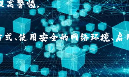 关于钱包导入助记词的安全性是一个非常重要的问题，尤其是在区块链和加密货币日益普及的背景下。助记词通常由一组随机生成的单词组成，它们用于恢复和访问你的加密货币钱包。以下是对这个问题的深入探讨。

什么是助记词？
助记词就像是你加密货币钱包的钥匙，它是由一系列单词组成的短语，用于生成和恢复钱包的私钥。这些单词通常是从特定的词库中随机选取的，例如 BIP39 标准。用户在创建钱包时，系统会生成助记词，并建议用户将其安全地保存下来。

助记词的安全性分析
助记词的安全性取决于多个因素，包括存储方式、生成过程以及何时使用。

h41. 生成过程的安全性/h4
通常，助记词是在本地生成的，避免了在线生成时可能遇到的安全风险。如果你的钱包应用程序是可信的，并且使用了良好的加密算法来生成助记词，攻击者很难预测或获取这些单词。

h42. 储存方式的重要性/h4
助记词应当保存在安全的位置。如果你将其存储在网络上、云端或是未经加密的文件中，随时可能会被黑客窃取。理想的做法是在纸张上写下你的助记词，并将其保存在安全的地方。某些人甚至选择将其分成几部分，分别保存在不同的地方以增加安全性。

h43. 使用时的谨慎/h4
导入助记词时，确保你是在官方或可信的应用程序中进行操作。不要通过不明链接或可疑的应用进行此操作，因这些可能是网络钓鱼或恶意软件的一部分。

在 t p 钱包中导入助记词的安全措施
t p 钱包是一个日渐流行的加密货币钱包，它允许用户通过助记词导入钱包。然而，这里有一些注意事项：

h41. 官方渠道/h4
确保你是通过 t p 钱包的官方网站或可信的应用商店下载的钱包应用。请避免通过不明来源下载，确保安全。

h42. 确认连接安全性/h4
在导入助记词时，确认你所使用的网络是安全的，最好使用私人网络而非公共WIFI，以减少被监听的风险。

h43. 启用双重身份验证/h4
如果 t p 钱包提供双重身份验证的选项，请务必启用。这将为你的账户增加额外的安全层，即使助记词泄露，攻击者仍可能无法轻易访问你的资产。

助记词泄露的后果
如果助记词被第三方获得，攻击者就能完全控制你的钱包，转移或清空你的资产。在区块链上，交易一旦确认便无法撤销，因此保护助记词的重要性不言而喻。

如何妥善管理助记词？
管理助记词不仅是保护资产的关键，也是一种负责任的财务管理方式。下面是一些具体的管理建议：

h41. 选择合适的备份方式/h4
除了将助记词写在纸上，考虑使用金属背板对其进行刻印，这可以有效防止纸张因损坏或火灾而失效。

h42. 定期检查和更新/h4
定期回顾你的助记词管理策略，确保一切仍然安全。如有新设备或软件更新，了解其对你的助记词及钱包管理的影响。

h43. 教育和警惕/h4
关注区块链和加密货币的最新动态以及安全事件，不断提升自身的安全意识。了解常见的网络攻击方式，如网络钓鱼或恶意软件，从而提高警惕。

总结
导入助记词的安全性不仅仅取决于 t p 钱包本身的安全性，更在于用户如何有效管理和保护自己的助记词。选择安全的生成和存储方式、使用安全的网络环境、启用必要的安全功能，这些都是保护你数字资产的重要措施。每个人都有责任保护自己的数字财富，良好的习惯可以避免许多潜在的风险。

通过全面了解助记词的安全性，我们可以更好地保护我们的数字资产，同时利用区块链技术带来的便利。