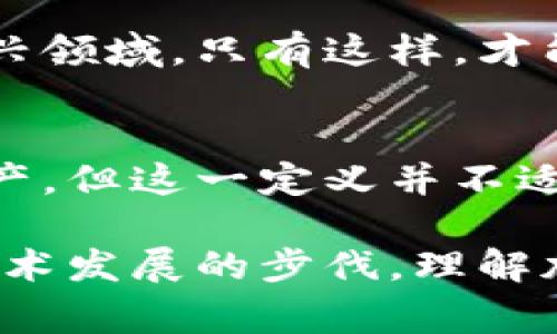 加密货币的性质和法律地位是一个复杂而多层次的话题，不同的国家和地区对加密货币的定义和分类存在显著差异。为了帮助你更好地理解这个问题，下面我将提供一个详细的探讨，涵盖加密货币的定义、财产的法律属性，以及各国的不同监管立场。

什么是加密货币？
加密货币是一种基于区块链技术的数字或虚拟货币，具有去中心化的特点。这意味着它不依赖于中央银行或其他金融机构通过传统的货币系统来进行交易。比特币、以太坊和莱特币等都是加密货币的典型代表。加密货币通过复杂的算法和加密技术确保交易的安全性和匿名性，这使得它们在数字经济中获得了越来越多的关注。

加密货币与传统财产的比较
在探讨加密货币是否可以视为财产时，我们首先要理解“财产”的法律定义。传统上，财产通常指的是可以被拥有、转让和利用的物品或资产。这些资产可以是有形的，例如房屋、汽车等，也可以是无形的，例如知识产权、股票等。
加密货币具备一些财产的基本属性：它们可以被拥有、转让给他人，且在市场上可以进行买卖。然而，由于加密货币的去中心化性质以及其交易记录的不可篡改性，使得它们的法律地位变得模糊。某些国家将其视为金融资产，而另一些国家则将其视为商品或服务。

各国对加密货币的法律地位
全球范围内，对于加密货币的法律定义和分类存在显著差异。以下是几个国家的例子：
ul
    listrong美国：/strong在美国，加密货币通常被视为财政部监管下的资产，IRS（美国国税局）将加密货币视为财产。在税收方面，加密货币的交易和增值需向政府申报。/li
    listrong中国：/strong中国对加密货币采取了相对严格的监管措施，禁止了ICO（首次代币发行）和大部分交易所运营。尽管如此，部分地区仍然允许对加密资产的持有和使用。/li
    listrong欧洲：/strong在欧盟国家，加密货币的法律地位较为多样化，有些国家认可其作为财产，有些则赋予其作为支付手段的法律地位。/li
/ul

加密货币的实际应用
尽管加密货币的法律地位仍然存在争议，但其在实际应用中的影响力是不可否认的。越来越多的商家和服务提供商开始接受加密货币作为支付方式，此外，加密货币也被广泛应用于资金筹集、投资和资产配置等领域。甚至一些国家开始探索中央银行数字货币（CBDC）的可能性，以期在数字经济中占据一席之地。

未来展望：加密货币的法律地位将如何演变？
随着技术的发展和社会的进步，加密货币的法律地位或将迎来新的变化。各国政府、监管机构和企业需要共同合作，制定出一套合理的政策来规范这一新兴领域。只有这样，才能确保其稳定发展，保护消费者权益，促进金融创新。

结论：加密货币是否是财产？
综上所述，加密货币的法律地位取决于不同国家的法律体系和监管政策。虽然在许多地方，加密货币被视为一种可以拥有和交易的资产，即某种形式的财产，但这一定义并不适用于所有国家。因此，答案并没有一个简单的“是”或“否”。用户和投资者在参与加密货币交易之前，务必了解当地的法律法规，确保自身的合法权益。

通过对加密货币的多方位分析，我们可以看到，它不仅改变了人们对财产的定义，也为未来的金融体系带来了新的可能性。在这个快速变化的时代，紧跟技术发展的步伐，理解加密货币的本质，才能更好地应对未来的挑战。