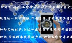 加密货币的性质和法律地
