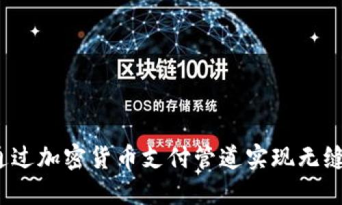 如何通过加密货币支付管道实现无缝交易？