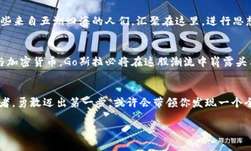 探寻Go斯拉：颠覆传统金融的加密货币之旅

加密货币, Go斯拉, 未来金融/guanjianci

揭开Go斯拉的神秘面纱
在紫色的科幻天空下，Go斯拉仿佛一位神秘的旅者，等待着勇敢者来探索这片未知的数字疆域。Go斯拉并非一个遥不可及的幻想，而是当代金融领域的一颗璀璨明珠，正在以其独特的魅力吸引着越来越多的追随者。它承载着对未来金融的憧憬，构建了一个去中心化的数字经济生态，让每一个参与者都能在这个平台上找到属于自己的位置。

Go斯拉的起源与背景
在OTT流媒体的疯狂科技浪潮下，Go斯拉的诞生源于对传统金融体系的挑战。设想一下，那些摩登的城市大街上，随处可见的银行分行，有如庞大的堡垒，以高墙、重门阻隔着普通人的财富梦想。而Go斯拉则试图打破这一切，给予每个人真正属于自己的经济权利，犹如晨曦中映射出一座座光辉的建筑，逐渐开放，迎接每一位渴望改变的信徒。

Go斯拉的核心技术
走近Go斯拉的核心技术，如同踏入一个浩瀚的科技星空。以区块链技术为基础的Go斯拉，犹如一座辉煌的灯塔，竖立在加密货币的海洋中。区块链的透明性与安全性，为每一笔交易构筑了牢不可破的护城河，而去中心化的特性，赋予了每位参与者公平的机会。仿佛在百花齐放的春天，每一位用户都能在这片花海中找到自己的那一朵。

Go斯拉的经济模型
在Go斯拉的宏伟蓝图中，经济模型如同一部精巧的机械乐器，每一个齿轮的转动都奏响着和谐的旋律。Go斯拉通过智能合约的灵活运用，让每位用户在参与中获得回报。持有Go斯拉代币的用户，犹如春天的耕耘者，播下希望的种子，随着时间的推移，收获丰硕的果实。而这些果实不仅是财富的象征，更是对未来经济模式的一种探索与实践。

Go斯拉的社区与文化
Go斯拉不仅仅是一个加密货币，它更是一种崇尚自由与创新的社区文化。置身于Go斯拉的社区中，仿佛在广袤的草原上，彼此分享着梦想与希望。那些来自五湖四海的人们，汇聚在这里，进行思想的碰撞与交流，犹如五彩斑斓的气球在蓝天中飘动。每一位社区成员都在为构建一个更加开放、更加包容的金融未来而努力。

Go斯拉的未来展望
在科技飞速发展的浪潮中，Go斯拉绝非一闪而逝的烟花，而是那熊熊燃烧的火炬，指引着未来的方向。当全球范围内越来越多的人们开始接受与参与加密货币，Go斯拉必将在这股潮流中崭露头角，成为颠覆传统金融的重要力量。仿佛在世界的每一个角落，都能见到Go斯拉的身影，不断推动社会经济的变革与进步。

结语：勇敢迈出第一步
在这块数字化的新世界中，Go斯拉不仅仅是一个投资选择，它更是一场关于未来的冒险。在这场冒险中，我们每个人都可以是探索者、创新者和参与者。勇敢迈出第一步，或许会带领你发现一个全新的自我，解锁未曾预见的财富与机会。让我们一起加入Go斯拉的行列，为未来的金融世界贡献出自己的力量！

这个与内容将会激励读者理解并参与Go斯拉货币的探索与投资，同时也提供了丰富的情感化和形象化描述，让内容更加生动和具吸引力。