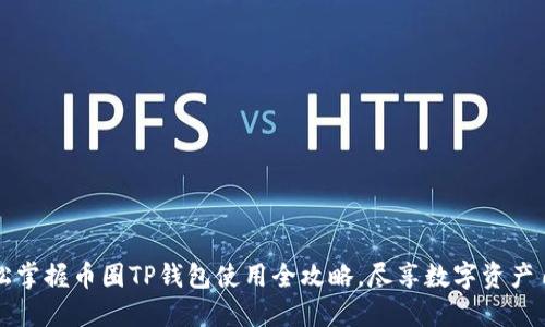 轻松掌握币圈TP钱包使用全攻略，尽享数字资产自由