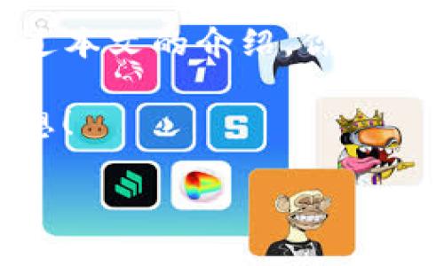   一步一步教你如何在TP钱包中添加合约地址，让你的数字资产更加安全！ / 
 guanjianci TP钱包,合约地址,数字资产安全 /guanjianci 

引言：数字资产的安全之路
在这个数字经济快速发展的时代，区块链技术正在改变着我们对资产的认知。而在这个庞大的生态中，钱包作为资产的“家”，显得尤为重要。TP钱包，作为一款备受欢迎的数字资产管理工具，提供了安全与便捷的服务，但对于一些新用户来说，如何在TP钱包中添加合约地址，可能还是个谜。本文将为你提供一份详细的教程，帮助你轻松添加合约地址，确保你的数字资产安全无忧。

第一步：下载并安装TP钱包
如果你还没有安装TP钱包，首先需要在你的手机应用商店中搜索“TP钱包”进行下载。该应用支持安卓和iOS系统，你只需根据手机的操作系统下载相应版本。安装完成后，打开应用，按照提示创建一个新钱包或者导入已有钱包。在这个过程中，务必要记住助记词，这相当于你的数字资产钥匙，一旦丢失，将无法恢复。

第二步：了解合约地址
在添加合约地址之前，你需要了解什么是合约地址。简单来说，合约地址就是区块链上智能合约的“身份证”。每个合约都有唯一的地址，用户可以通过这个地址与合约进行交互。例如，在去中心化交易所上交易、参与流动性挖矿，甚至是NFT的铸造。理解这一点后，你就能更好地管理和利用你的数字资产。

第三步：获取合约地址
获取合约地址的方式多种多样，你可以通过相关社区、官方公告或者区块链浏览器查询到。确保你得到的合约地址是可信的，尤其在这一点上，保持谨慎，保护你的资产安全。例如，你可以访问以太坊区块链浏览器“Etherscan”，在搜索框中输入合约名称，找到对应的合约地址。

第四步：在TP钱包中添加合约地址
回到TP钱包的主界面，点击下方的“资产”选项。然后，在右上角找到“添加资产”按钮。这时，你会看到一个“添加自定义代币”的选项，点击进入。接下来，填入你刚刚获得的合约地址。TP钱包会自动填写某些信息，比如代币名称和符号，确保信息无误后，点击“确定”即可完成添加。

第五步：验证合约地址的正确性
添加完成之后，返回到资产界面，你应该能看到刚添加的代币。如果代币的余额为零，不必担心，这可能是因为你还没有进行任何交易。你可以通过转账或参与相关活动，开始积累代币。同时，为了更安全地管理你的资产，建议定期检查合约地址的可靠性，确保没有任何风险。

第六步：安全提示
在使用TP钱包和添加合约地址的过程中，安全始终是排在首位的。在下载钱包应用时，请确保是通过官方渠道获取，避免下载到伪造的软件。同时，定期备份你的助记词，不要将其透露给他人。此外，定期更新你的TP钱包应用，可以帮助你获得最新的安全保护。

第七步：探索更多数字资产的操作
了一开始简单地添加合约地址，但TP钱包的功能远不止于此。你可以在这里查看交易历史、参与去中心化金融（DeFi）活动、甚至是管理NFT资产。探索这些高级功能，不仅能够提升你的数字资产管理技能，也可以让你在数字经济大潮中立于不败之地。

结语：开启你的数字资产之旅
无论是对新手还是资深玩家，TP钱包都提供了一个安全、便捷的环境来管理你的数字资产。添加合约地址是其中一项基础操作，但它却为你开启了进入区块链世界的大门。希望通过本文的介绍，你能够顺利添加合约地址，保护并增值你的资产，享受数字经济带来的机遇。

如果你在操作过程中遇到任何问题，欢迎随时在相关社区或论坛中提问，总有热心的朋友愿意分享他们的经验。祝你在数字资产的旅程中一帆风顺，乘风破浪，实现自己的财富梦想！

感谢你阅读本教程，希望它能帮助你更好地使用TP钱包和添加合约地址，保障你的资产安全。