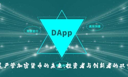 探索美严管加密货币的未来：投资者与创新者的双重挑战