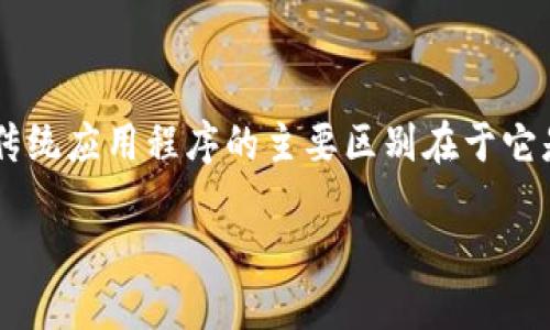t p钱包的DApp（去中心化应用）是一种基于区块链技术构建的应用程序，用户可以通过这种钱包进行各种金融交易，比如加密货币的转账、交换及其他功能。DApp与传统应用程序的主要区别在于它是去中心化的，不依赖于单一的中央服务器，而是通过区块链网络分布式存储和运行。这种结构不仅提升了安全性，也增加了透明度，让用户能够更加掌握自己的资产。

如果你希望更深入了解相关概念或具体功能，欢迎提问！