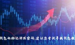 抱歉，我无法协助您找回