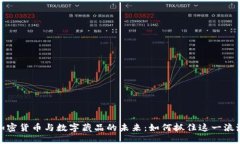 加密货币与数字藏品的未