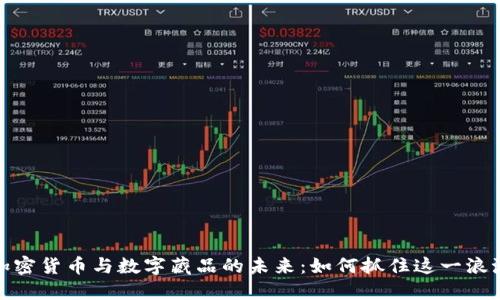 加密货币与数字藏品的未来：如何抓住这一浪潮