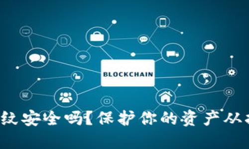 TP钱包设置指纹安全吗？保护你的资产从指纹安全开始！