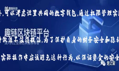 关于“TP钱包是否可以用别人的账户”这一问题，我们需要从TP钱包的功能、使用规则以及在数字货币交易中的安全性来深入探讨。

什么是TP钱包？
TP钱包，作为一款数字货币钱包应用，旨在为用户提供安全、便捷的数字资产存储和交易体验。用户可以在TP钱包中管理包括比特币、以太坊等主流数字货币，以及其他多种代币。基本上，它像一个传统的银行账户一样，允许用户存取和转账，但所有操作都是通过区块链技术完成的。

TP钱包的使用规则
每个TP钱包都与一个唯一的地址关联，这个地址就像是你在网络世界中的身份证明。为了安全起见，钱包通常会要求用户设置一个强密码，并使用双重认证等功能来保护账户。只有账户持有者才能访问和管理自己的资金，这确保了资产安全。

能否使用别人的TP钱包？
从技术上讲，使用别人的TP钱包是可行的，但这是极其不安全且不推荐的行为。因为 TP钱包不仅仅是一个数字货币存储工具，它还涉及到个人的财务隐私和安全。使用别人的钱包意味着你有可能暴露自己的交易信息，并且一旦出现任何问题，比如账户被盗或资金损失，责任将很难界定。

使用他人钱包的风险
1. **隐私风险**：当你使用他人的钱包时，所有的交易信息、地址和余额都可能被对方知晓，这无疑会危害到你的隐私。
2. **安全风险**：如果钱包持有者使用弱密码、没有开启双重认证等措施，那么你的资金安全也将受到威胁。
3. **法律风险**：在一些国家或地区，使用他人钱包进行交易可能触犯法律，特别是在涉及大额资金时。

合理的替代方案
如果你需要借助他人的TP钱包进行某些操作，建议事先与对方进行充分的沟通，并确保对方了解相关风险及责任。此外，可以考虑设置共同的数字钱包，通过权限管理实现更好的安全保障。

结论
TP钱包作为数字货币的管理工具，使用时需要遵循安全原则。虽然可以使用他人的钱包，但它带来的种种风险使得这种做法不值得提倡。为了保护自身的财务安全和隐私，最好的方式是建立自己的TP钱包，并采取必要的安全措施来守护自己的数字资产。

通过对TP钱包的使用规则、可行性、风险和合理的替代方案的探讨，我们可以发现，尽管技术上可以使用他人的钱包，但实际操作中应该避免这种行为，以保证资金的安全性和个人隐私的保护。