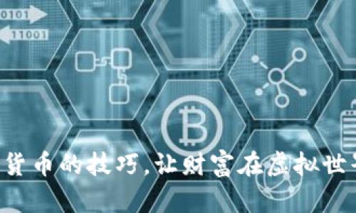掌握投资加密货币的技巧，让财富在虚拟世界中自由流动！