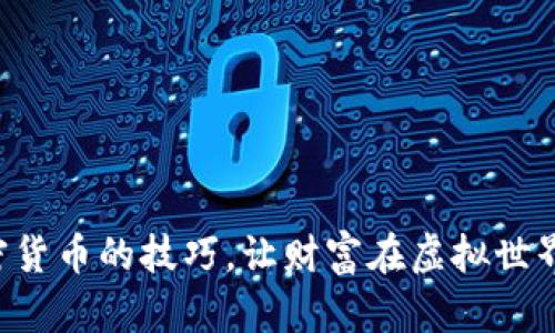 掌握投资加密货币的技巧，让财富在虚拟世界中自由流动！