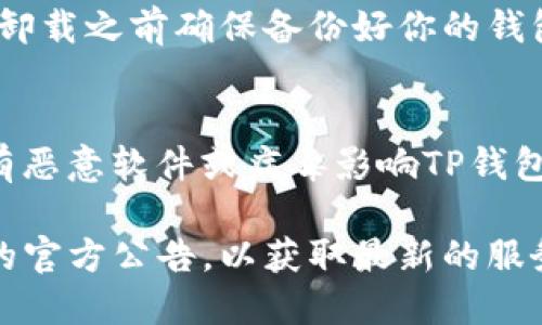 如果你的TP钱包无法跳转，可能会导致无法完成交易或查看余额等问题。以下是一些可能的解决方案，你可以尝试一下：

检查网络连接
首先，确认你的设备是否连接到互联网。打开浏览器或其他应用程序，测试一下网络连接是否正常。如果网络不稳定，可能会导致TP钱包无法正常运行。

重启应用程序
有时候，应用程序可能会出现暂时性的故障。可以尝试完全关闭TP钱包应用，然后重新打开它，看看问题是否得到解决。

更新应用程序
检查是否有TP钱包的更新版本。过时的应用可能会存在一些bug，更新到最新版本有助于修复这些问题。前往应用商店，查看是否有可用的更新。

清除应用缓存
如果TP钱包的缓存数据过多，也可能导致应用加载不稳定。你可以尝试前往设备的设置中，找到TP钱包应用，选择清除缓存，然后重新打开应用试试看。

检查手机存储空间
存储空间不足也可能影响应用的运行。检查你的设备是否还有足够的存储空间。如果存储空间不足，删除一些不必要的文件或应用，确保TP钱包能够顺利运行。

联系客服支持
如果以上方法都没有解决问题，可以考虑联系客服支持。访问TP钱包的官方网站或社交媒体，寻找帮助与支持的选项，通常会有专门的团队来解决用户的问题。

重装应用程序
如果问题仍然存在，你可以选择卸载TP钱包，然后重新安装。请在卸载之前确保备份好你的钱包信息和私钥，以免丢失重要数据。

安全性检查
在排除技术问题的同时，不要忘记检查你的设备安全性，确保没有恶意软件或病毒影响TP钱包的正常使用。定期使用杀毒软件进行扫描，可以增强安全防护。

如果以上方法都无法解决问题，建议保持耐心，同时关注TP钱包的官方公告，以获取最新的服务状态和故障信息。