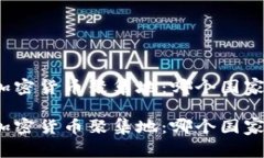 探索全球加密货币聚集地