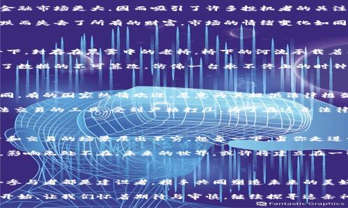 加密货币被广泛认为是一种新兴的金融科技行业，但它的定义和影响远不止于此。以下是对加密货币行业的详细探讨。

1. 加密货币的基础概念

加密货币是一种基于区块链技术的数字货币，它通过密码学确保交易的安全性和数据的完整性。想象一下，一个透明的账本，记录着每一笔交易的详细信息，任何人都可以查看，却无法篡改，这便是区块链的魅力所在。

传统的货币由中央银行发行和管理，而加密货币则是去中心化的，意味着没有单一的权威机构控制它。在这片数字货币的丛林中，比特币是最早也是最广为人知的代表，然而如今市场上已经涌现出成千上万种不同的加密货币，它们在技术、功能和应用场景上各不相同。

2. 加密货币的多样性

如同色彩斑斓的瓦片，构成了一幅美丽的马赛克，市场上的加密货币种类繁多。除了比特币，更有以太坊、瑞波、莱特币等，其中每一种加密货币都有其独特的功能和特点。

以太坊，作为一个开创性的智能合约平台，不仅是数字货币，还是用于构建去中心化应用程序的基础设施。用户可以在以太坊区块链上创建和执行智能合约，就如同在一座现代化的工厂中，各个机器协同运作，自动完成复杂的任务。

此外，许多新兴的项目通过发行代币筹集资金，这些代币往往具有投资、消费或服务的功能，为加密货币行业注入了新的活力。

3. 加密货币的市场动态

当价值如潮水般起伏，加密货币的市场动态仿佛是风暴中的帆船，摇摆不定。加密货币市场的波动性通常比传统金融市场更大，因而吸引了许多投机者的关注。想象一下，在一场股市波动中，投资者心跳加速，情绪起伏不定，每一次价格的变化都可能引发买入或卖出决策。

这种波动性既是机遇，也是风险。许多人因价格迅速飙升而获得了一夜致富的梦想，但也有无数投资者因追涨杀跌而失去了所有的财富。市场的情绪变化如同天气，瞬息万变，让人捉摸不定。

4. 加密货币的技术底层

在这片神秘的领域，隐藏着强大的技术。区块链技术是加密货币的基石，它相当于数字世界中的信用体系。想象一下，封存在晨雾中的老桥，桥下的河流承载着不断流动的信息，而桥面则由一个个区块链接而成，构成了连接信任与交易的通道。

每个区块都包含交易信息，并通过网络中众多节点的验证，确保其真实性与安全性。区块链的去中心化特性保障了数据的不可篡改，仿佛一台永不停止的时钟，始终准确记录着每一秒钟的流逝。

5. 加密货币的法规环境

然而，处于技术前沿的加密货币行业仍然面临诸多挑战，尤其是在法规层面。不同国家对加密货币的态度截然不同，有的国家热情欢迎，愿意为其提供法律框架，而有的国家则对其持有监管和限制的态度。

在一些地方，加密货币被视为合法货币，甚至被纳入税收体系。然而，在另一些国家，加密货币却被视为洗钱和非法交易的工具，受到严格打压。为了在这条法律的河流中游刃有余，投资者和企业必须谨慎行事，清楚地了解各国的法律及其变化。

6. 加密货币的未来前景

尽管面临挑战，加密货币行业的未来依然令人兴奋。越来越多的企业和个人开始接受和使用加密货币，支付、投资和交易的场景层出不穷。想象一下，当你走进一家咖啡馆，轻松用比特币支付，仿佛用一张魔法卡片，瞬间完成交易。

此外，加密货币和区块链技术的结合正在推动着其他行业的变革，从金融到医疗，从供应链管理到数字身份认证，影响无处不在。未来的世界，或许将建立在一张无形的区块链网络之上，共享信任，合作共赢。

7. 结语

总之，加密货币不仅仅是一个金融产业，它象征着科技与经济的深度融合。在这个如梦似幻的数字世界中，每一个参与者都是建设者，携手共同塑造未来的美好蓝图。面对日新月异的技术与市场变化，唯有适应与创新，才能在这条前进的道路上，迎接更多的可能性。

在这充满挑战与机遇的日子，随着加密货币行业的蓬勃发展，个人和企业都将获得更多的选择，而这仅仅是一个开始。让我们怀着期待与审慎，继续探寻这条神秘的数字之路。