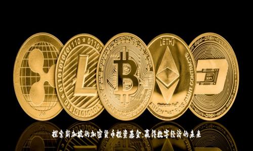 探索新加坡的加密货币投资基金：赢得数字经济的未来