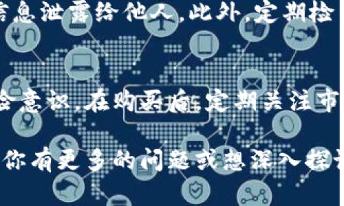 对于如何在TP钱包中购买数字货币，以下是一个详细的指南：

了解TP钱包的基本功能
TP钱包是一款功能强大的移动数字钱包，不仅支持多种主流币种的存储和转账，还提供了便捷的交易功能。通过这款钱包，用户可以方便地购买各种数字货币、查看实时汇率和资产变动。

注册和设置TP钱包账户
如果你还没有TP钱包账户，首先需要在手机应用商店下载并安装TP钱包。在应用中，按照指引完成注册，设置登录密码，并确保妥善备份你的助记词。这些助记词类似于通往你数字资产世界的钥匙，务必保密且安全。

了解钱包中的资产
一旦你成功注册并登录TP钱包，就可以查看你的钱包余额和支持的资产。TP钱包支持多种币种，如比特币、以太坊等。点击钱包主页，能够看到所有可以管理的资产。

如何查找和选择要购买的币种
在TP钱包中，你可以根据自己的投资需求选择不同的币种。在“市场”或“交易”标签下，浏览可用的币种列表，查看它们的实时价格、波动情况，以及市场行情。

选择购买方式
TP钱包支持多种购买方式，用户可以通过法币直购、币币交易或第三方平台进行交易。如果你是初次购买，可以选择法币直购，直接用人民币或美元等法定货币购买数字货币。

进行法币购买
在法币购买的选项中，你需要先选择想要购买的币种，然后输入你希望购买的数量和支付方式。TP钱包会提供不同的支付渠道供你选择，如银行卡或第三方支付平台。在确认无误后，点击“购买”，完成支付即可。

币币交易的操作流程
如果你已经拥有某种数字货币，并希望用它来交换其他币种，可以选择币币交易。在“交易”页面中，选择你要兑换的币种，输入数量，系统会根据当前市场汇率计算出你可以获得的数量。确认后，提交交易即可。

注意交易的手续费
每次交易都可能会涉及一定的手续费，尤其是币币交易和法币交易，手续费通常会在交易界面中提示。建议在交易前仔细查看相关条款，以免产生额外费用。

安全保障与风险管理
在使用TP钱包和进行数字货币交易时，务必保持安全意识。不要将账号密码、助记词等敏感信息泄露给他人。此外，定期检查你的钱包地址，避免因钓鱼网站或诈骗而造成经济损失。

总结与后续步骤
通过TP钱包购买数字货币的过程虽然简单，但依然需要用户具备一定的市场判断能力和风险意识。在购买后，定期关注市场动态，可以帮助你更好地管理资产，做出理智的投资决策。

希望以上内容能够帮助你更好地理解如何在TP钱包中购买数字货币，并顺利进行交易。如果你有更多的问题或想深入探讨某些方面的内容，可以继续问我！