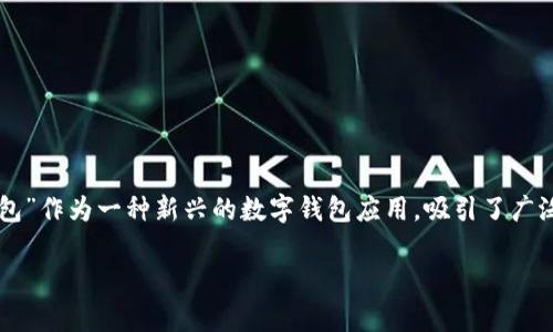 在这个数字化快速发展的时代，虚拟货币和数字钱包的使用越来越普及，其中“T P 钱包”作为一种新兴的数字钱包应用，吸引了广泛的用户关注。那么，T P 钱包中的能量究竟有什么作用呢？接下来，我将详细为您解析。

探索T P 钱包中的能量：解锁数字财富的新维度