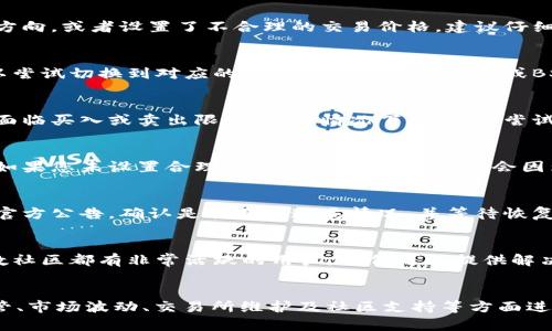 关于“TP钱包买了卖不了”的问题，可能涉及多个方面，包括交易所的流动性、钱包的操作问题、资产的限制、市场波动等。以下是一些可能的原因及建议：

1. 交易对的流动性
在使用TP钱包等去中心化钱包进行交易时，首先需要检查的是所购买的数字资产是否在所选择的交易对中具备足够的流动性。如果该资产的交易量较低，很可能导致您无法顺利卖出。在交易时请务必关注该代币在交易所的日成交量。

2. 错误的交易操作
有时候，用户在进行交易时可能会因为操作失误而导致无法卖出。例如，可能选择了错误的买入或卖出方向，或者设置了不合理的交易价格。建议仔细核对操作步骤并确保自己在交易界面中的选择是正确的。

3. 钱包资产显示问题
TP钱包的某些代币可能需要特定的网络配置。当您在钱包中看不到您的资产或者无法进行交易时，可以尝试切换到对应的网络，比如Ethereum或BSC网络，确认资产是否在正确的网络中显示。

4. 市场监管和资产限制
部分数字资产在某些区域可能受到监管影响，导致无法进行交易。此外，某些代币可能在特定的交易所面临买入或卖出限制。这种情况下，您可以尝试在其他支持该代币的交易所进行操作。

5. 市场波动及价格限制
数字货币市场的价格波动相对较大，市场行情变化可能会导致卖出时出现很大的价差。在价格上涨时，如果您未设置合理的限价，自动卖出可能会因为价格未达到您的预期而无法成交。这时，需要对市场行情有充分的把握，并适时调整自己的策略。

6. 交易所的维护或更新
有时，交易所平台进行系统维护或更新时会暂时关闭某些交易功能。这种情况下，您可以查看交易所的官方公告，确认是否存在这类情况，并等待恢复正常后再进行交易。

7. 用户支持与社区反馈
如果您尝试了上述的方法但仍然无法解决问题，不妨联系TP钱包的客户支持或者寻求社区的帮助。多数社区都有非常活跃的用户，他们可以提供解决方案或分享相似经历的应对策略。

总结
在使用TP钱包进行交易时，若出现买入后无法卖出的现象，可以从流动性、操作错误、资产显示、市场监管、市场波动、交易所维护及社区支持等方面进行排查。理解这些潜在原因，有助于您更有效地管理数字资产，并在未来的交易中减少类似问题的发生。