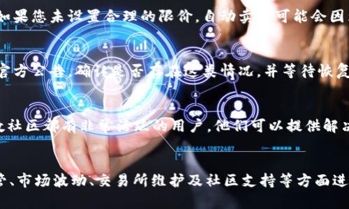 关于“TP钱包买了卖不了”的问题，可能涉及多个方面，包括交易所的流动性、钱包的操作问题、资产的限制、市场波动等。以下是一些可能的原因及建议：

1. 交易对的流动性
在使用TP钱包等去中心化钱包进行交易时，首先需要检查的是所购买的数字资产是否在所选择的交易对中具备足够的流动性。如果该资产的交易量较低，很可能导致您无法顺利卖出。在交易时请务必关注该代币在交易所的日成交量。

2. 错误的交易操作
有时候，用户在进行交易时可能会因为操作失误而导致无法卖出。例如，可能选择了错误的买入或卖出方向，或者设置了不合理的交易价格。建议仔细核对操作步骤并确保自己在交易界面中的选择是正确的。

3. 钱包资产显示问题
TP钱包的某些代币可能需要特定的网络配置。当您在钱包中看不到您的资产或者无法进行交易时，可以尝试切换到对应的网络，比如Ethereum或BSC网络，确认资产是否在正确的网络中显示。

4. 市场监管和资产限制
部分数字资产在某些区域可能受到监管影响，导致无法进行交易。此外，某些代币可能在特定的交易所面临买入或卖出限制。这种情况下，您可以尝试在其他支持该代币的交易所进行操作。

5. 市场波动及价格限制
数字货币市场的价格波动相对较大，市场行情变化可能会导致卖出时出现很大的价差。在价格上涨时，如果您未设置合理的限价，自动卖出可能会因为价格未达到您的预期而无法成交。这时，需要对市场行情有充分的把握，并适时调整自己的策略。

6. 交易所的维护或更新
有时，交易所平台进行系统维护或更新时会暂时关闭某些交易功能。这种情况下，您可以查看交易所的官方公告，确认是否存在这类情况，并等待恢复正常后再进行交易。

7. 用户支持与社区反馈
如果您尝试了上述的方法但仍然无法解决问题，不妨联系TP钱包的客户支持或者寻求社区的帮助。多数社区都有非常活跃的用户，他们可以提供解决方案或分享相似经历的应对策略。

总结
在使用TP钱包进行交易时，若出现买入后无法卖出的现象，可以从流动性、操作错误、资产显示、市场监管、市场波动、交易所维护及社区支持等方面进行排查。理解这些潜在原因，有助于您更有效地管理数字资产，并在未来的交易中减少类似问题的发生。