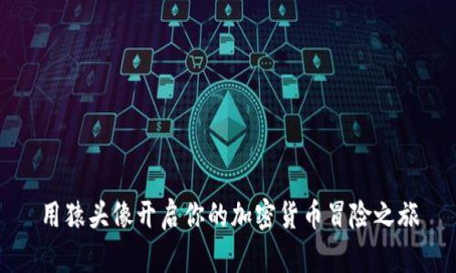 用猿头像开启你的加密货币冒险之旅