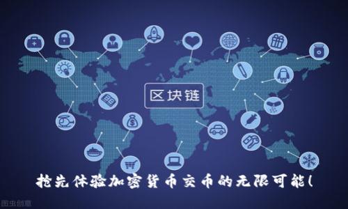 抢先体验加密货币交币的无限可能！