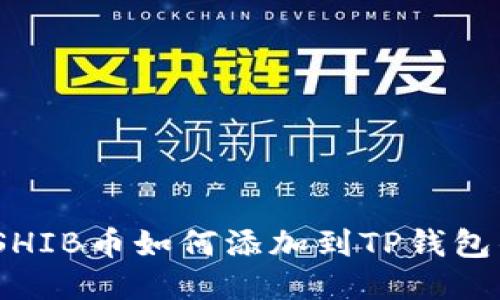 轻松上手！SHIB币如何添加到TP钱包的详细指南