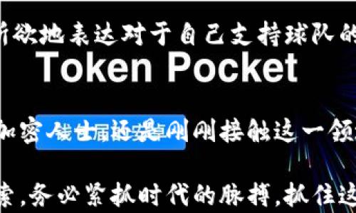 
揭秘Chiliz（CHZ）：电竞与加密货币的完美结合，如何抓住这一波投资热潮

Chiliz, CHZ, 加密货币/guanjianci

一、Chiliz：体育与加密的交汇点
在当今快速发展的科技时代，Chiliz（CHZ）如晨曦初露的星辰，逐渐在加密货币的天空中闪耀。Chiliz的核心理念是将体育、娱乐与区块链连接起来，为球迷提供了一种全新的互动体验。无论是身临其境的足球比赛，还是令人振奋的电子竞技比赛，Chiliz都为粉丝们提供了通过购买球队代币，参与投票和决策的机会。

Chiliz的总部位于马耳他，这个美丽的地中海岛国以其独特的文化和悠久的历史而著称。而正是在这个充满活力的地方，Chiliz团队设立了他们的愿景，通过去中心化的方式使体育赛事的参与者—即球迷—拥有更大的发言权和参与感。

二、如何运用CHZ？
Chiliz提供了一种独特的代币化方式，球迷可以购买他们所支持的体育团队的数字代币。这些代币不仅象征着支持某一个球队的身份，更是真正的参与和发声的工具。例如，一名足球迷可以通过购买他们喜欢的球队的代币来参与比赛日的决策，例如比赛中应使用的战术或球队的战斗口号。这种新的互动模式，给传统的观赛体验带来了革命性的变化。

在全球范围内，Chiliz已经与众多知名体育团队达成了合作，像巴萨、尤文图斯、巴黎圣日耳曼等大牌俱乐部都在其平台上发行了代币。这使得球迷能够在全球范围内，通过在Chiliz平台上购买和交易这些代币，进行互动和交易。

三、Chiliz的市场前景
当我们回顾Chiliz的市场表现时，可以看到它的未来无比光明。加密货币市场在不断发展，而Chiliz则以其独特的商业模式，成功地吸引了全球无数球迷和投资者的关注。根据市场研究数据，预计未来数年，体育与区块链结合的市场将迎来爆发，Chiliz无疑站在了这个浪潮的前沿。

想象一下，在不久的将来，你可以通过参与俱乐部的决策，真正成为球队的一部分，激动的心情就像是在每一个关键时刻为球队呐喊助威一般。随着越来越多的体育团队加入Chiliz的行列，越来越多的球迷都会被这种新型的支持方式吸引，继而推动CHZ的价格上升。

四、Chiliz平台的使用体验
使用Chiliz平台简直就像在朋友聚会上畅快淋漓地交流一样简单。你只需下载Chiliz的移动应用，把自己最喜欢的球队代币放在钱包里，便可开始你的投资之旅。整个过程流畅无比，仿佛在阳光下进行的一场轻松的散步。

通过这一平台，用户不仅可以购买和销售代币，还能参与到各种各样的社区活动中，包括在线投票、商业推广活动、以及频繁的项目更新。所有的这些，都让每一位用户都能够在参与中找到乐趣。

五、投资Chiliz的风险与机会
当然，没有任何投资是没有风险的。这一点在Chiliz的投资之旅中同样适用。虽然Chiliz拥有独特的市场定位，并与多家知名体育团队建立了协作关系，但加密货币的波动性依然是投资者需要谨慎对待的一部分。正如日落时分的晚霞，有美丽的一面，但也潜藏着变幻莫测的瞬间。

为了更好地投资Chiliz，追踪市场动态、研究项目进展至关重要。你需要清晰地知道自己为何投资Chiliz，是看重它的社区潜力，还是希望通过短期交易获利。在这个过程中，保持理性，才能让你的投资之路少走弯路。

六、Chiliz的未来愿景
在未来，Chiliz的愿景不仅仅是成为一种代币，它希望能成为体育与加密货币界的桥梁。随着全球加密市场的成熟，Chiliz也在不断扩展其版图。这将为更多的球迷和投资者提供新的机会，想象一场比赛遍布全球的激烈气氛，所有的人都能通过它的数字代币参与其中，将气氛推向新的高峰。

未来的Chiliz，或许不仅仅是数字代币的交易平台，更可能是一个充满激情、互动和金融创意的体育社区。在这里，每一位球迷都能成为运动生态的一部分，随心所欲地表达对于自己支持球队的爱护与关注。

总结
Chiliz（CHZ）的崛起象征着体育和加密货币融合的新篇章。作为一名有远见的投资者，选择Chiliz就像是选择了一条充满可能性与激情的道路。无论你是资深的加密人士，还是刚刚接触这一领域的新人，Chiliz都以其独特的定位和创新的商业模式吸引着你。

希望这篇文章能帮助你更好地理解Chiliz，并引导你在未来的投资旅程中做出明智的选择。而这一切，仅仅只是一个开始，未来还有更多的未知等待着我们去探索。务必紧抓时代的脉搏，抓住这个精彩纷呈的新机遇。
