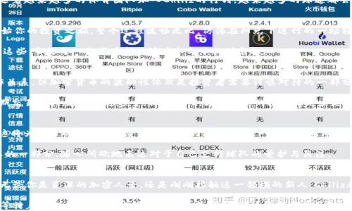 
揭秘Chiliz（CHZ）：电竞与加密货币的完美结合，如何抓住这一波投资热潮

Chiliz, CHZ, 加密货币/guanjianci

一、Chiliz：体育与加密的交汇点
在当今快速发展的科技时代，Chiliz（CHZ）如晨曦初露的星辰，逐渐在加密货币的天空中闪耀。Chiliz的核心理念是将体育、娱乐与区块链连接起来，为球迷提供了一种全新的互动体验。无论是身临其境的足球比赛，还是令人振奋的电子竞技比赛，Chiliz都为粉丝们提供了通过购买球队代币，参与投票和决策的机会。

Chiliz的总部位于马耳他，这个美丽的地中海岛国以其独特的文化和悠久的历史而著称。而正是在这个充满活力的地方，Chiliz团队设立了他们的愿景，通过去中心化的方式使体育赛事的参与者—即球迷—拥有更大的发言权和参与感。

二、如何运用CHZ？
Chiliz提供了一种独特的代币化方式，球迷可以购买他们所支持的体育团队的数字代币。这些代币不仅象征着支持某一个球队的身份，更是真正的参与和发声的工具。例如，一名足球迷可以通过购买他们喜欢的球队的代币来参与比赛日的决策，例如比赛中应使用的战术或球队的战斗口号。这种新的互动模式，给传统的观赛体验带来了革命性的变化。

在全球范围内，Chiliz已经与众多知名体育团队达成了合作，像巴萨、尤文图斯、巴黎圣日耳曼等大牌俱乐部都在其平台上发行了代币。这使得球迷能够在全球范围内，通过在Chiliz平台上购买和交易这些代币，进行互动和交易。

三、Chiliz的市场前景
当我们回顾Chiliz的市场表现时，可以看到它的未来无比光明。加密货币市场在不断发展，而Chiliz则以其独特的商业模式，成功地吸引了全球无数球迷和投资者的关注。根据市场研究数据，预计未来数年，体育与区块链结合的市场将迎来爆发，Chiliz无疑站在了这个浪潮的前沿。

想象一下，在不久的将来，你可以通过参与俱乐部的决策，真正成为球队的一部分，激动的心情就像是在每一个关键时刻为球队呐喊助威一般。随着越来越多的体育团队加入Chiliz的行列，越来越多的球迷都会被这种新型的支持方式吸引，继而推动CHZ的价格上升。

四、Chiliz平台的使用体验
使用Chiliz平台简直就像在朋友聚会上畅快淋漓地交流一样简单。你只需下载Chiliz的移动应用，把自己最喜欢的球队代币放在钱包里，便可开始你的投资之旅。整个过程流畅无比，仿佛在阳光下进行的一场轻松的散步。

通过这一平台，用户不仅可以购买和销售代币，还能参与到各种各样的社区活动中，包括在线投票、商业推广活动、以及频繁的项目更新。所有的这些，都让每一位用户都能够在参与中找到乐趣。

五、投资Chiliz的风险与机会
当然，没有任何投资是没有风险的。这一点在Chiliz的投资之旅中同样适用。虽然Chiliz拥有独特的市场定位，并与多家知名体育团队建立了协作关系，但加密货币的波动性依然是投资者需要谨慎对待的一部分。正如日落时分的晚霞，有美丽的一面，但也潜藏着变幻莫测的瞬间。

为了更好地投资Chiliz，追踪市场动态、研究项目进展至关重要。你需要清晰地知道自己为何投资Chiliz，是看重它的社区潜力，还是希望通过短期交易获利。在这个过程中，保持理性，才能让你的投资之路少走弯路。

六、Chiliz的未来愿景
在未来，Chiliz的愿景不仅仅是成为一种代币，它希望能成为体育与加密货币界的桥梁。随着全球加密市场的成熟，Chiliz也在不断扩展其版图。这将为更多的球迷和投资者提供新的机会，想象一场比赛遍布全球的激烈气氛，所有的人都能通过它的数字代币参与其中，将气氛推向新的高峰。

未来的Chiliz，或许不仅仅是数字代币的交易平台，更可能是一个充满激情、互动和金融创意的体育社区。在这里，每一位球迷都能成为运动生态的一部分，随心所欲地表达对于自己支持球队的爱护与关注。

总结
Chiliz（CHZ）的崛起象征着体育和加密货币融合的新篇章。作为一名有远见的投资者，选择Chiliz就像是选择了一条充满可能性与激情的道路。无论你是资深的加密人士，还是刚刚接触这一领域的新人，Chiliz都以其独特的定位和创新的商业模式吸引着你。

希望这篇文章能帮助你更好地理解Chiliz，并引导你在未来的投资旅程中做出明智的选择。而这一切，仅仅只是一个开始，未来还有更多的未知等待着我们去探索。务必紧抓时代的脉搏，抓住这个精彩纷呈的新机遇。