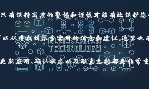 在遇到“TP钱包资产显示为0”的问题时，首先要保持冷静，了解可能的原因，并采取适当的措施来解决这个问题。以下是一些可能导致此问题的原因及相应的解决方法。

### 一、检查网络连接
首先，确保您的设备已连接到稳定的网络。网络不稳定可能导致TP钱包无法正常更新资产信息。尝试切换Wi-Fi或移动数据，或重启网络路由器，以确保网络连接畅通。

### 二、更新TP钱包应用
软件版本过旧可能会导致显示错误，确保您使用的是TP钱包的最新版本。前往应用商店（如App Store或Google Play）检查是否有可用更新，并立即进行升级。

### 三、重新登录TP钱包
退出当前账号后，重新登录TP钱包，有时这可以解决暂时的连接问题，重新同步您的钱包数据。请在退出前确保您已记录下助记词等信息，以免在退出后无法找回账户。

### 四、确认资产存储地址
在TP钱包中，有多种虚拟货币和区块链网络。如果您资产存储在某个链上（例如以太坊）而同时查看的是另一个链（例如币安智能链），这可能导致您看到的资产显示为0。请仔细检查您所选择的网络和地址，确保它们匹配。

### 五、查看区块链状态
有时候，区块链网络的拥堵也会影响资产信息的更新。您可以通过访问相关的区块链浏览器（如Etherscan或BscScan）输入您的地址，查看实际的资产情况，从而核对是否真的存在资产丢失的情况。

### 六、联系技术支持
如果通过以上方法仍未能解决问题，建议直接联系TP钱包的客服或技术支持。他们能够更深入地帮助您解决技术问题，并提供相应的指导和解决方案。

### 七、确保资产安全
无论问题如何，都要格外注意您的资产安全。确保未泄露助记词或私钥，并定期备份您的钱包信息。资产安全没有捷径，只有保持高度的警惕和谨慎才能有效保护您的资金。

### 八、学习与社区互动
了解更多用户的经验和解决方案，可以加入TP钱包的用户社区或相关论坛。用户论坛通常是用户经验分享的地方，您可以从中找到很多实用的信息和建议。这里也有很多热心的用户随时提供帮助。

### 总结
面对“TP钱包资产显示为0”的问题，不要惊慌。在了解可能的原因后，采取相应的措施来解决问题。保持冷静、检查网络、更新应用、确认状态以及联系支持都是非常重要的步骤。通过合理的处理方式，您一定能够找到问题的根本原因并解决它。同时，注意资产安全始终是放在第一位的！

以上内容为您提供了解决TP钱包资产显示为0的几种方法和建议。希望这些信息能帮助到您！