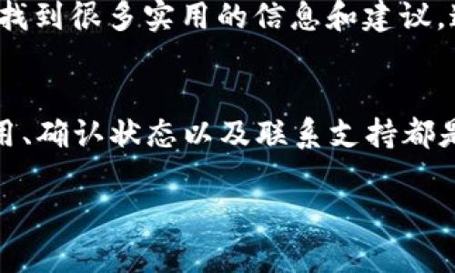 在遇到“TP钱包资产显示为0”的问题时，首先要保持冷静，了解可能的原因，并采取适当的措施来解决这个问题。以下是一些可能导致此问题的原因及相应的解决方法。

### 一、检查网络连接
首先，确保您的设备已连接到稳定的网络。网络不稳定可能导致TP钱包无法正常更新资产信息。尝试切换Wi-Fi或移动数据，或重启网络路由器，以确保网络连接畅通。

### 二、更新TP钱包应用
软件版本过旧可能会导致显示错误，确保您使用的是TP钱包的最新版本。前往应用商店（如App Store或Google Play）检查是否有可用更新，并立即进行升级。

### 三、重新登录TP钱包
退出当前账号后，重新登录TP钱包，有时这可以解决暂时的连接问题，重新同步您的钱包数据。请在退出前确保您已记录下助记词等信息，以免在退出后无法找回账户。

### 四、确认资产存储地址
在TP钱包中，有多种虚拟货币和区块链网络。如果您资产存储在某个链上（例如以太坊）而同时查看的是另一个链（例如币安智能链），这可能导致您看到的资产显示为0。请仔细检查您所选择的网络和地址，确保它们匹配。

### 五、查看区块链状态
有时候，区块链网络的拥堵也会影响资产信息的更新。您可以通过访问相关的区块链浏览器（如Etherscan或BscScan）输入您的地址，查看实际的资产情况，从而核对是否真的存在资产丢失的情况。

### 六、联系技术支持
如果通过以上方法仍未能解决问题，建议直接联系TP钱包的客服或技术支持。他们能够更深入地帮助您解决技术问题，并提供相应的指导和解决方案。

### 七、确保资产安全
无论问题如何，都要格外注意您的资产安全。确保未泄露助记词或私钥，并定期备份您的钱包信息。资产安全没有捷径，只有保持高度的警惕和谨慎才能有效保护您的资金。

### 八、学习与社区互动
了解更多用户的经验和解决方案，可以加入TP钱包的用户社区或相关论坛。用户论坛通常是用户经验分享的地方，您可以从中找到很多实用的信息和建议。这里也有很多热心的用户随时提供帮助。

### 总结
面对“TP钱包资产显示为0”的问题，不要惊慌。在了解可能的原因后，采取相应的措施来解决问题。保持冷静、检查网络、更新应用、确认状态以及联系支持都是非常重要的步骤。通过合理的处理方式，您一定能够找到问题的根本原因并解决它。同时，注意资产安全始终是放在第一位的！

以上内容为您提供了解决TP钱包资产显示为0的几种方法和建议。希望这些信息能帮助到您！