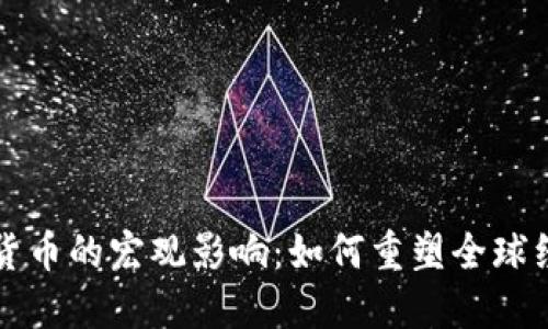 揭秘加密货币的宏观影响：如何重塑全球经济的未来