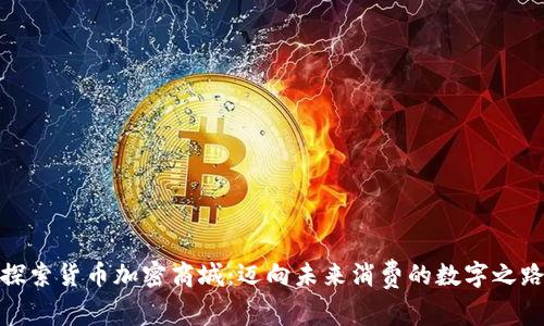 探索货币加密商城：迈向未来消费的数字之路