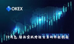 TP钱包：轻松实现跨链交易