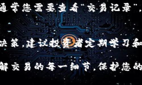 在使用TP钱包进行交易时，能否取消交易主要取决于交易的状态和性质。TP钱包是一款数字资产钱包，主要用于管理、存储和交易加密货币。以下是关于TP钱包交易取消的一些要点：

1. 交易状态的重要性
在TP钱包中，交易的状态会影响是否能够取消交易。如果您的交易尚未被添加到区块链中，那么取消交易的几率会比较高。但一旦交易被确认（即被矿工打包到区块链中），就无法取消了。

2. 并非所有交易都可以取消
在加密货币的世界中，许多交易是不可逆的。一旦交易被发送并且得到确认，您就无法取消。如果您处于等待确认的状态（如Pending），则有可能会通过设置相同的交易支付更高的费用（Gas Fee）发起一笔新的交易来替代旧交易。

3. 需要的注意事项
在进行交易之前，您可以通过确认交易详情，确保输入地址和金额的准确性。如果您发现错误，立即尝试取消交易或发送新的交易是关键。同时，了解各类手续费和网络拥堵情况也能帮助您更好地管理交易时机。

4. 如何取消交易
如果您的交易尚未确认，您可以选择在钱包中取消或更改交易。具体步骤可能因钱包版本不同而异，通常您需要查看“交易记录”，找到想要取消的交易，并选择“取消”或“替换”选项。

5. 始终保持冷静
在处理数字资产时，保持冷静是非常重要的。错误和意外时常发生，但冷静处理能帮助您作出更好的决策。建议投资者定期学习和更新关于数字资产管理的知识，以减少操作失误的可能性。

综上所述，TP钱包交易是否能够取消主要取决于交易的确认状态。在进行任何操作之前，确保完全了解交易的每一细节，保护您的数字资产安全。